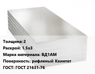 Алюминиевый лист 2 1.5х3 Марка: ВД1АМ рифленый Квинтет ГОСТ: ГОСТ 21631-76